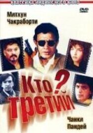 Постер к фильму Кто третий? смотреть онлайн на HD Rezka