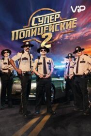 Постер к фильму Суперполицейские 2 смотреть онлайн на HD Rezka