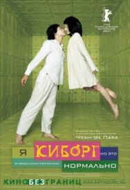 Постер к фильму Я киборг, но это нормально смотреть онлайн на HD Rezka