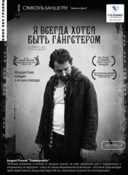 Постер к фильму Я всегда хотел быть гангстером смотреть онлайн на HD Rezka