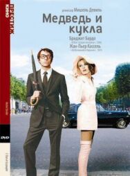 Постер к фильму Медведь и кукла смотреть онлайн на HD Rezka