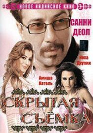 Постер к фильму Скрытая съемка смотреть онлайн на HD Rezka