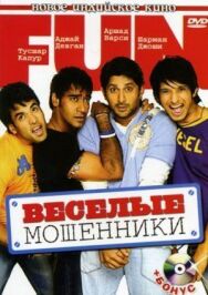 Постер к фильму Веселые мошенники смотреть онлайн на HD Rezka