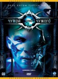 Постер к фильму Чужой против Чужого смотреть онлайн на HD Rezka