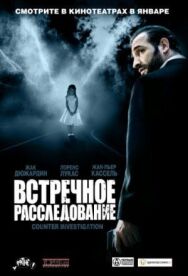 Постер к фильму Встречное расследование смотреть онлайн на HD Rezka