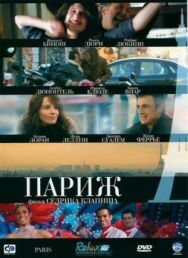 Постер к фильму Париж смотреть онлайн на HD Rezka