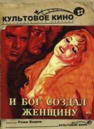 Постер к фильму И Бог создал женщину смотреть онлайн на HD Rezka