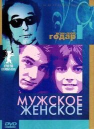 Постер к фильму Мужское-женское смотреть онлайн на HD Rezka