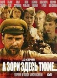 Постер к фильму А зори здесь тихие смотреть онлайн на HD Rezka