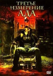 Постер к фильму Третье измерение ада смотреть онлайн на HD Rezka
