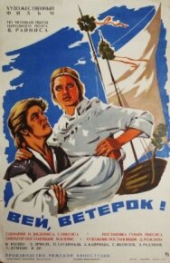Постер к фильму Вей, ветерок! смотреть онлайн на HD Rezka