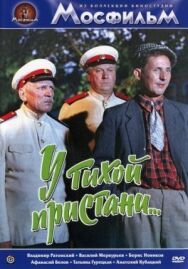 Постер к фильму У тихой пристани смотреть онлайн на HD Rezka