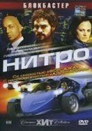 Постер к фильму Нитро смотреть онлайн на HD Rezka