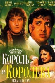 Постер к фильму Король и королева смотреть онлайн на HD Rezka