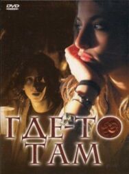 Постер к фильму Где-то там смотреть онлайн на HD Rezka
