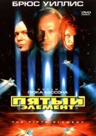 Постер к фильму Пятый элемент смотреть онлайн на HD Rezka