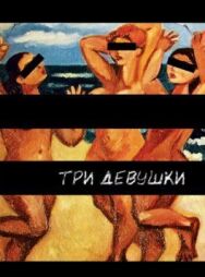Постер к фильму Три девушки смотреть онлайн на HD Rezka