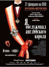 Постер к фильму Я обслуживал английского короля смотреть онлайн на HD Rezka