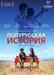 Постер к фильму Полурусская история смотреть онлайн на HD Rezka