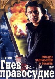 Постер к фильму Гнев и правосудие смотреть онлайн на HD Rezka