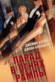 Постер к фильму Парад в огнях рампы смотреть онлайн на HD Rezka