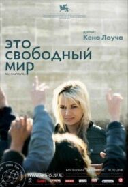 Постер к фильму Это свободный мир смотреть онлайн на HD Rezka