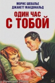 Постер к фильму Один час с тобой смотреть онлайн на HD Rezka