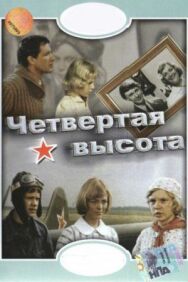Постер к фильму Четвертая высота смотреть онлайн на HD Rezka