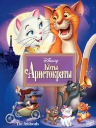 Постер к фильму Коты-аристократы смотреть онлайн на HD Rezka