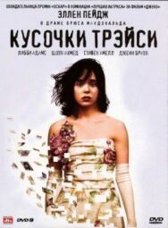Постер к фильму Кусочки Трэйси смотреть онлайн на HD Rezka