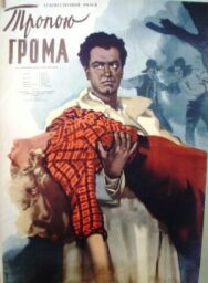 Постер к фильму Тропою грома смотреть онлайн на HD Rezka