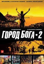 Постер к фильму Город бога 2 смотреть онлайн на HD Rezka