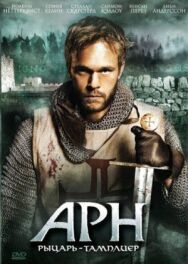 Постер к фильму Арн: Рыцарь-тамплиер смотреть онлайн на HD Rezka