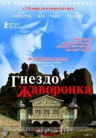 Постер к фильму Гнездо жаворонка смотреть онлайн на HD Rezka