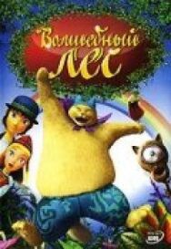 Постер к фильму Волшебный лес смотреть онлайн на HD Rezka