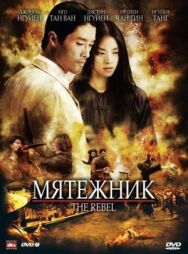 Постер к фильму Мятежник смотреть онлайн на HD Rezka