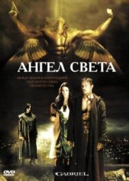 Постер к фильму Ангел света смотреть онлайн на HD Rezka