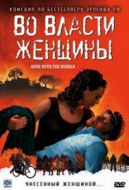 Постер к фильму Во власти женщины смотреть онлайн на HD Rezka