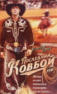 Постер к фильму Последний ковбой смотреть онлайн на HD Rezka