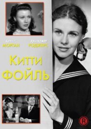 Постер к фильму Китти Фойль смотреть онлайн на HD Rezka