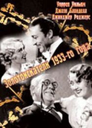 Постер к фильму Золотоискатели 1933-го года смотреть онлайн на HD Rezka
