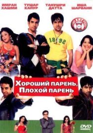 Постер к фильму Хороший парень, плохой парень смотреть онлайн на HD Rezka