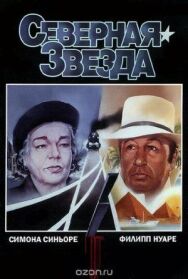 Постер к фильму Северная звезда смотреть онлайн на HD Rezka