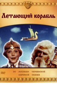 Постер к фильму Летающий корабль смотреть онлайн на HD Rezka