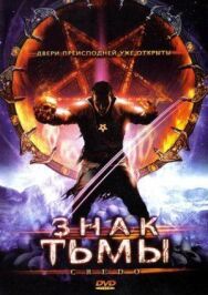 Постер к фильму Знак тьмы смотреть онлайн на HD Rezka