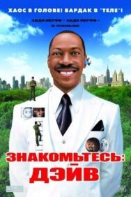 Постер к фильму Знакомьтесь: Дэйв смотреть онлайн на HD Rezka