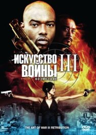 Постер к фильму Искусство войны 3: Возмездие смотреть онлайн на HD Rezka