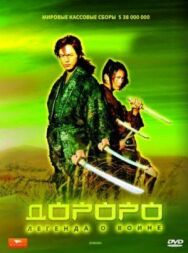 Постер к фильму Дороро: Легенда о воине смотреть онлайн на HD Rezka