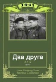 Постер к фильму Два друга смотреть онлайн на HD Rezka