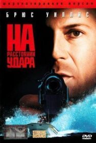 Постер к фильму На расстоянии удара смотреть онлайн на HD Rezka